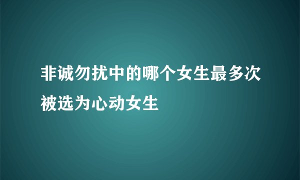 非诚勿扰中的哪个女生最多次被选为心动女生