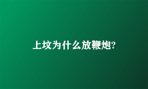 上坟为什么放鞭炮?