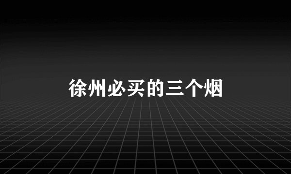徐州必买的三个烟