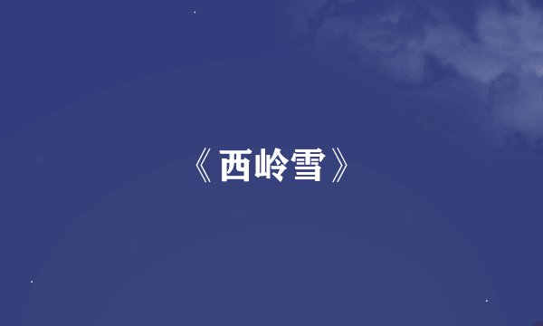 《西岭雪》