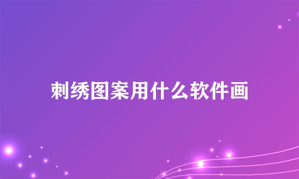 刺绣图案用什么软件画