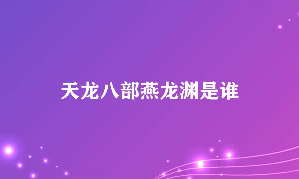 天龙八部燕龙渊是谁