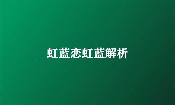 虹蓝恋虹蓝解析