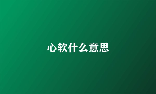 心软什么意思