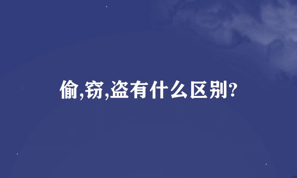 偷,窃,盗有什么区别?