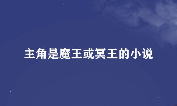 主角是魔王或冥王的小说