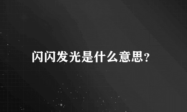 闪闪发光是什么意思？