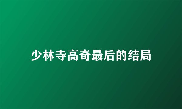 少林寺高奇最后的结局