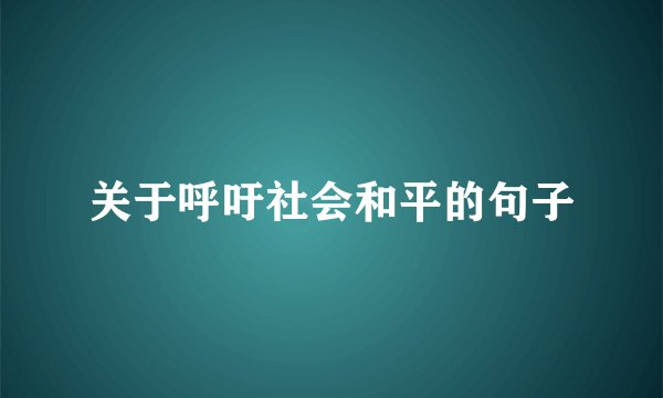 关于呼吁社会和平的句子