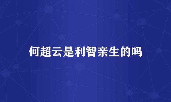 何超云是利智亲生的吗