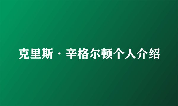 克里斯·辛格尔顿个人介绍