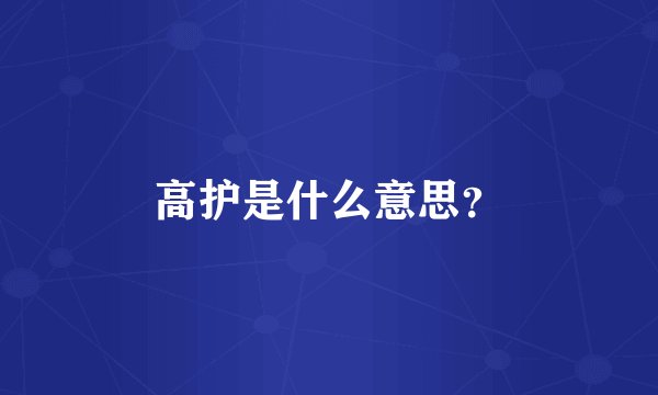 高护是什么意思？