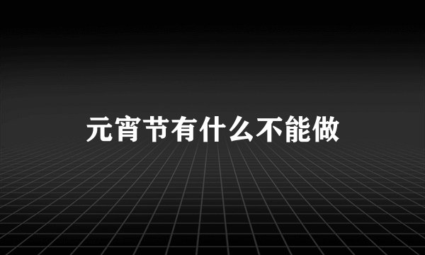 元宵节有什么不能做