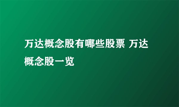 万达概念股有哪些股票 万达概念股一览