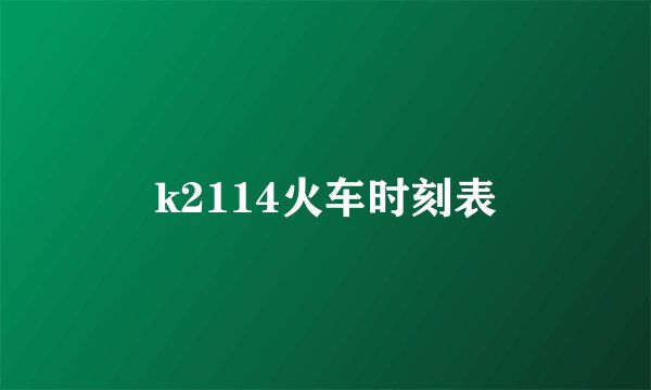 k2114火车时刻表