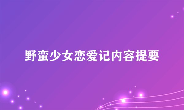 野蛮少女恋爱记内容提要