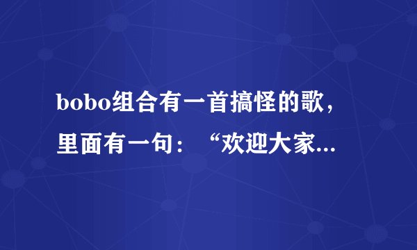 bobo组合有一首搞怪的歌，里面有一句：“欢迎大家乘坐3838438列车 ”