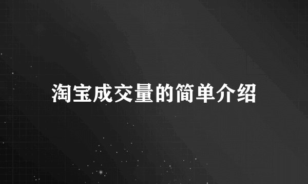 淘宝成交量的简单介绍