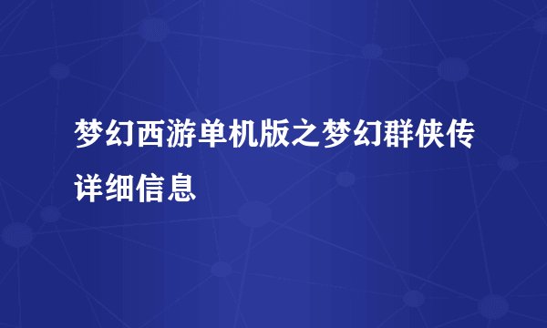 梦幻西游单机版之梦幻群侠传详细信息