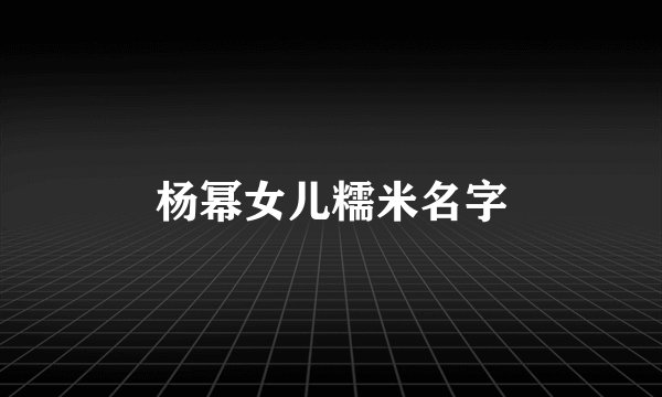 杨幂女儿糯米名字