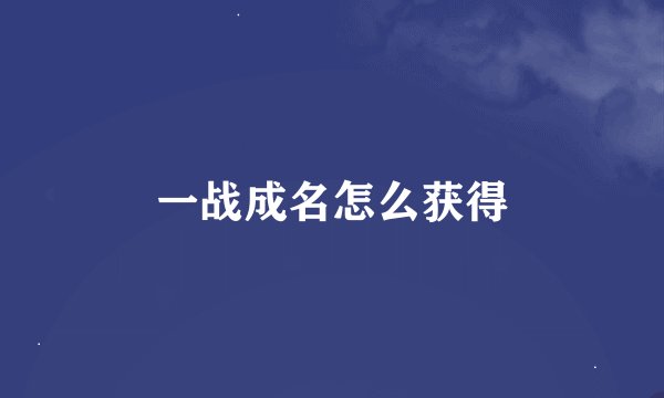 一战成名怎么获得