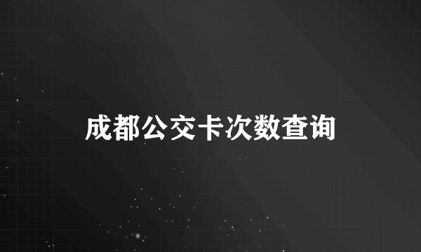 成都公交卡次数查询