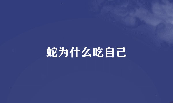 蛇为什么吃自己