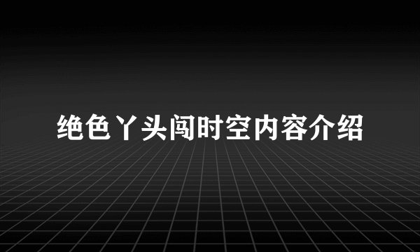绝色丫头闯时空内容介绍