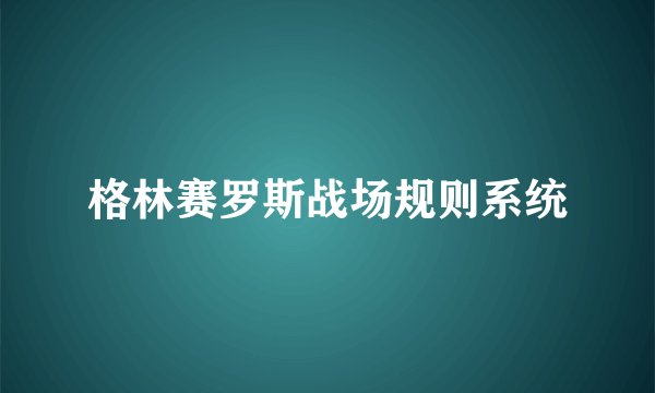 格林赛罗斯战场规则系统