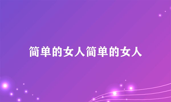 简单的女人简单的女人