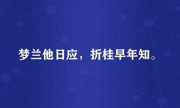 梦兰他日应，折桂早年知。