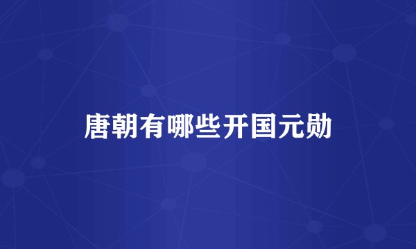 唐朝有哪些开国元勋