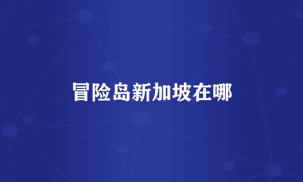 冒险岛新加坡在哪