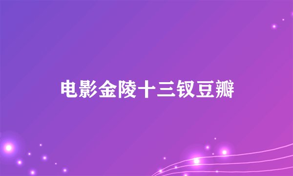 电影金陵十三钗豆瓣