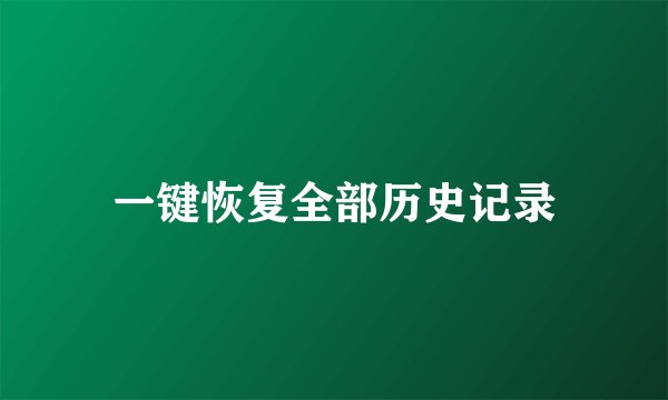 一键恢复全部历史记录