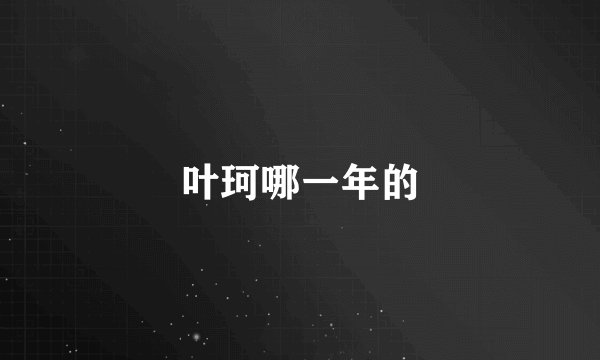 叶珂哪一年的