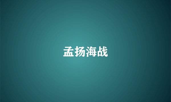 孟扬海战