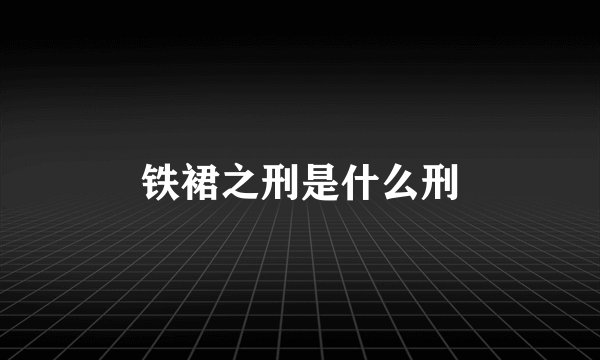 铁裙之刑是什么刑