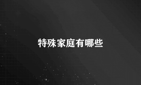 特殊家庭有哪些