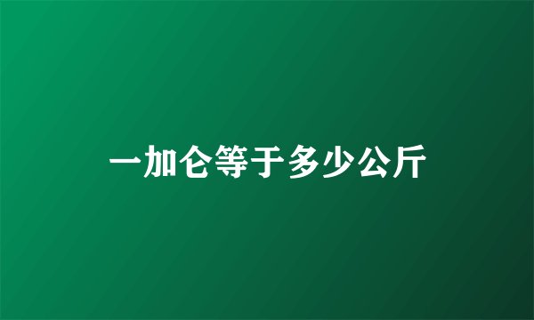 一加仑等于多少公斤