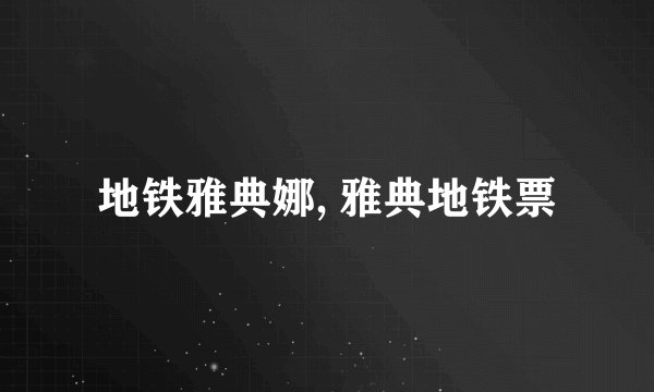 地铁雅典娜, 雅典地铁票
