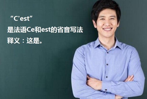 c'est什么意思？