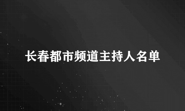 长春都市频道主持人名单
