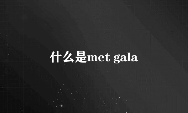 什么是met gala