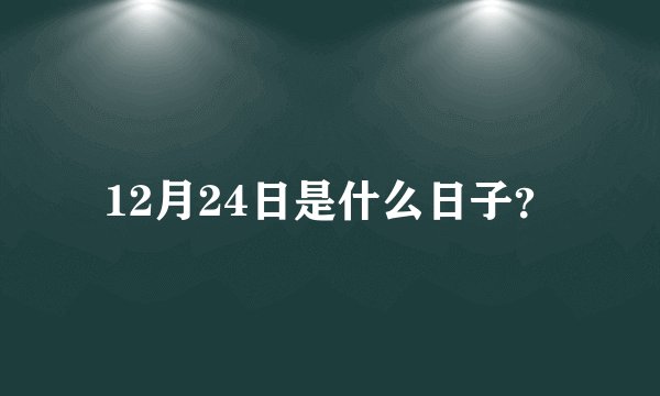 12月24日是什么日子？