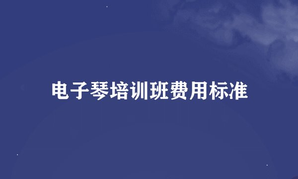 电子琴培训班费用标准