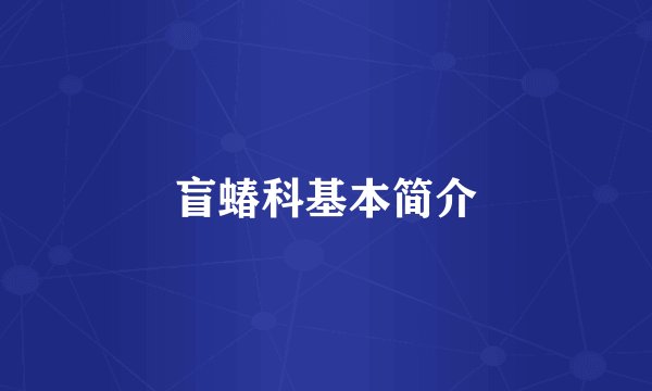 盲蝽科基本简介