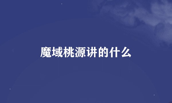 魔域桃源讲的什么
