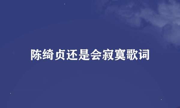 陈绮贞还是会寂寞歌词