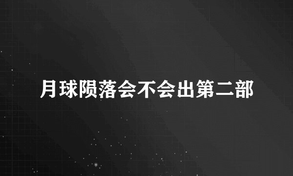 月球陨落会不会出第二部